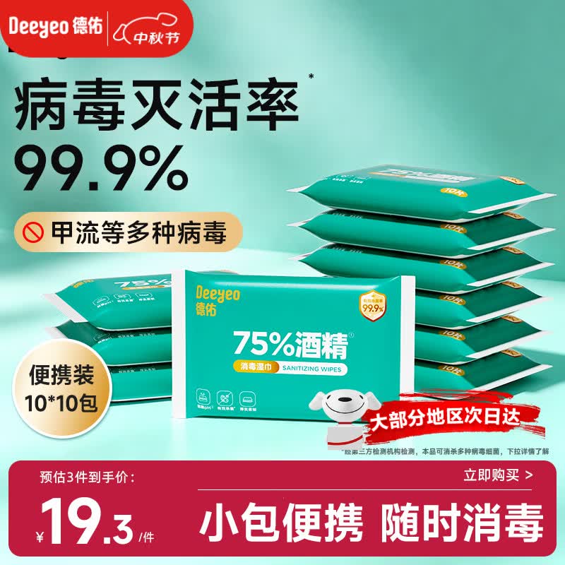 德佑75%酒精消毒湿巾10抽*10包 杀菌湿纸巾卫生便携小包甲流99.9%杀菌