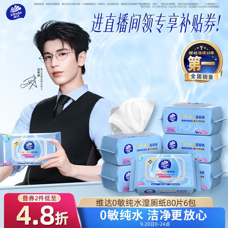 维达（Vinda）【张凌赫同款】纯水湿厕纸80片*6包 敏感肌适用 0添加超厚可冲散
