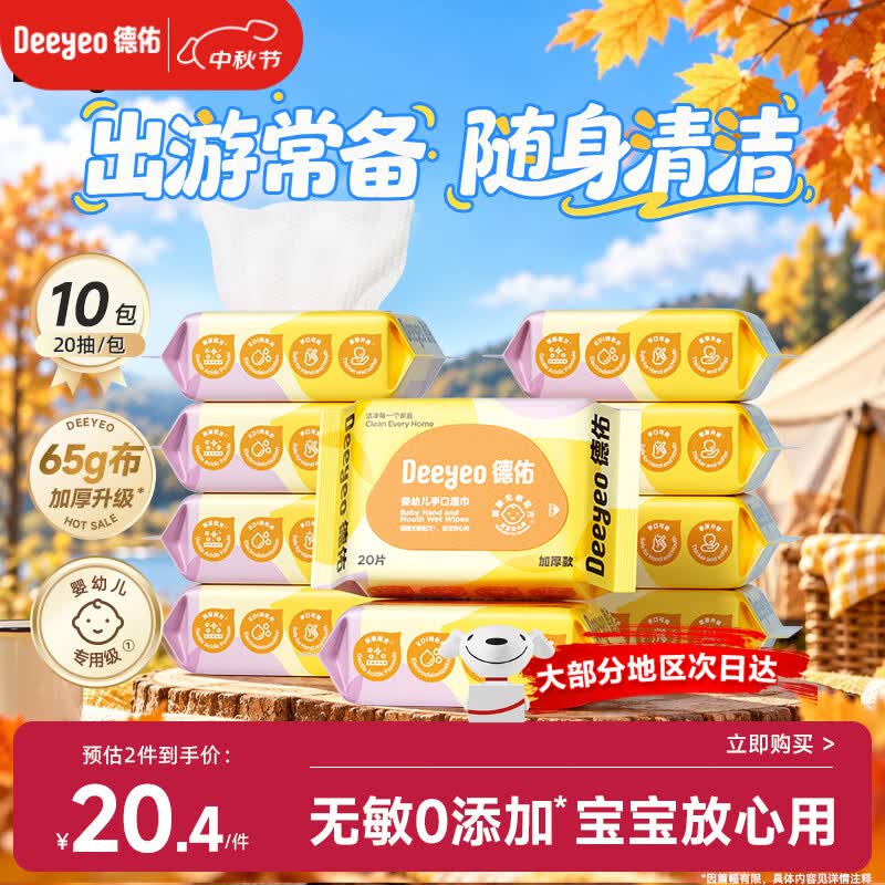 德佑婴儿手口湿巾20抽*10包 加厚湿纸巾小包出行便携新老包装随机发