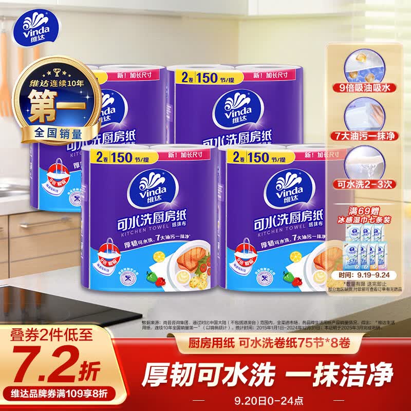 维达（Vinda）厨房用纸【张凌赫推荐】可水洗卷纸75节*8卷 懒人抹布厨房纸 整箱