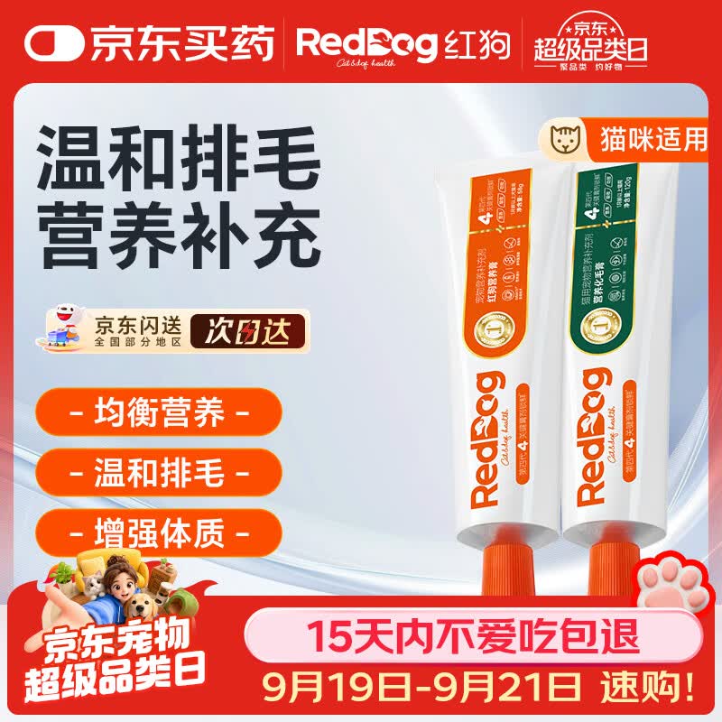 红狗猫咪化毛膏猫咪营养膏猫咪维生素化毛球 化毛膏120g+营养膏120g