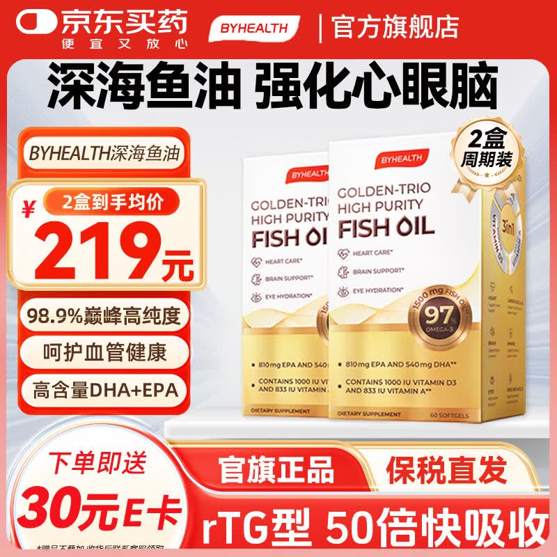 BYHEALTH深海鱼油omega3纯度97%以上进口高含量ERP血脂甘油三酯 【实证改善指标】 60粒*2盒 周期装
