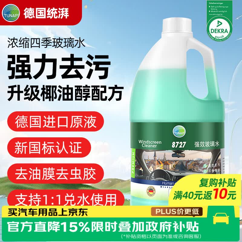 TUNAP统湃汽车玻璃水去油膜虫胶鸟粪强力浓缩型理想问界蔚2L新国标认证