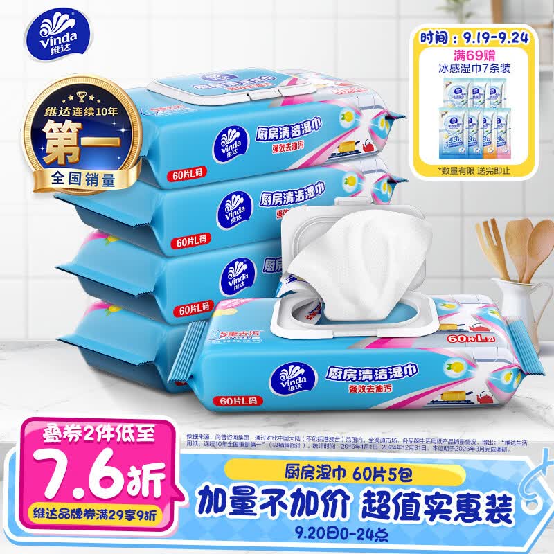 维达（Vinda）厨房湿巾【张凌赫推荐】60片*5包 厨房用纸 加大加量去油污厨房纸