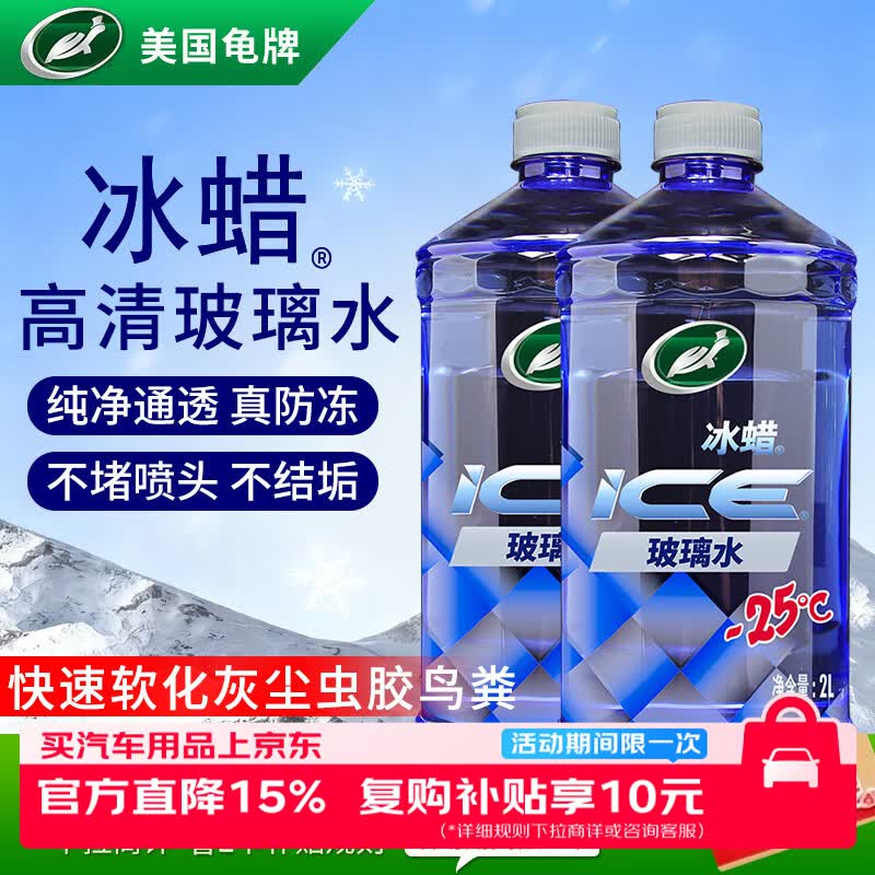 龟牌（Turtle Wax）冰蜡防冻玻璃水-25度汽车去油膜雨刮水奔驰宝马四季通用2L*2瓶