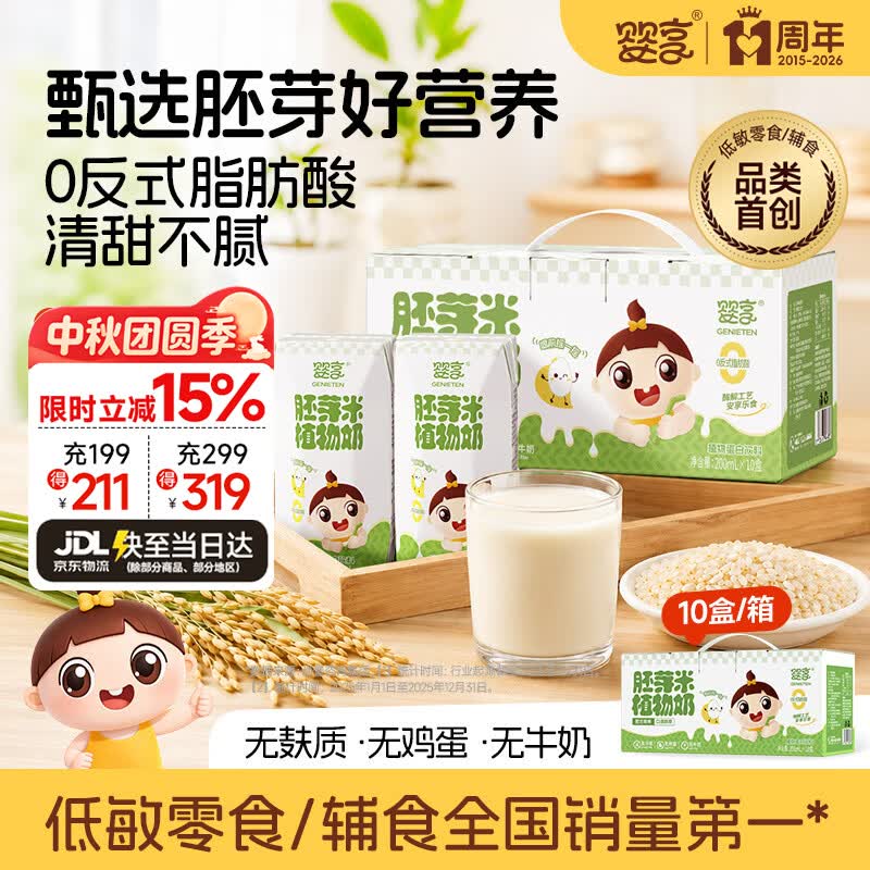 婴享胚芽米植物奶无麸质营养饮料早餐饮品送婴幼儿宝宝辅食食谱  10盒