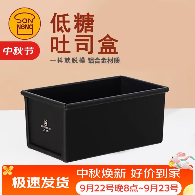三能250g低糖吐司盒无盖长方形土司盒面包盒子黑色生吐司盒DS1920219