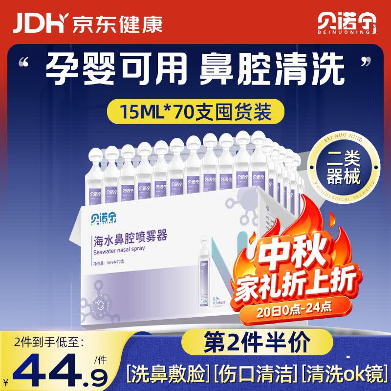 贝诺宁生理盐水鼻腔清洗鼻水医用小支海盐水儿童鼻炎喷雾器剖腹产15ml70
