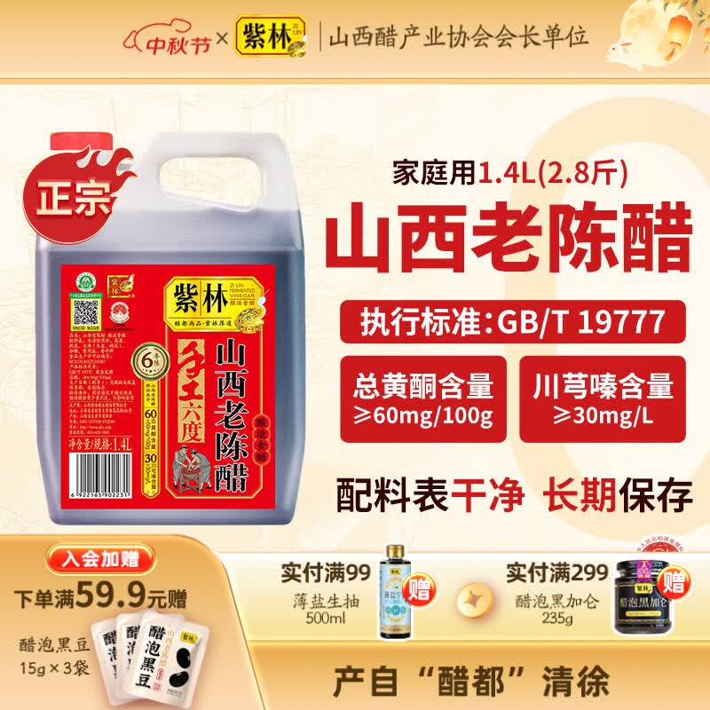 紫林正宗山西老陈醋手工6度醋1.4L原产地国标19777山西特产凉拌 单桶装