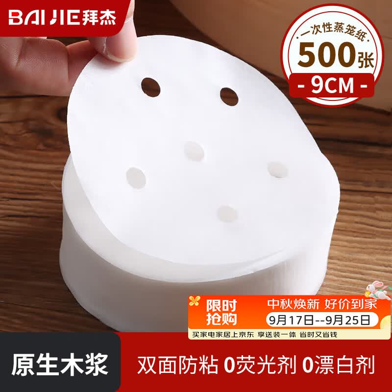 拜杰蒸笼纸500张一次性食品级包子馒头垫纸不粘露营蒸屉纸  直径9cm
