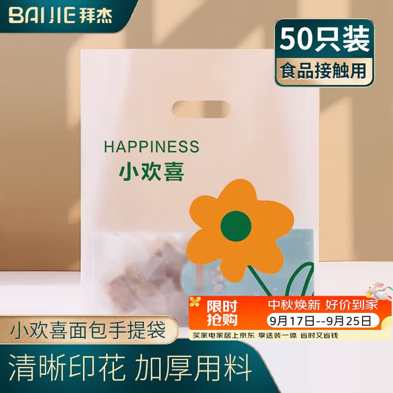 拜杰面包袋小欢喜手提礼品袋烘焙甜品月饼蛋糕包装袋食品打包袋50只