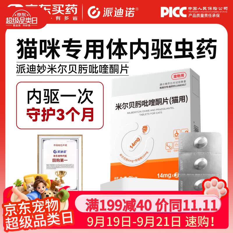派迪诺猫咪驱虫药体内驱虫药去寄生虫宠物体内驱虫药米尔贝肟吡喹酮片 41.78元 - 86线报