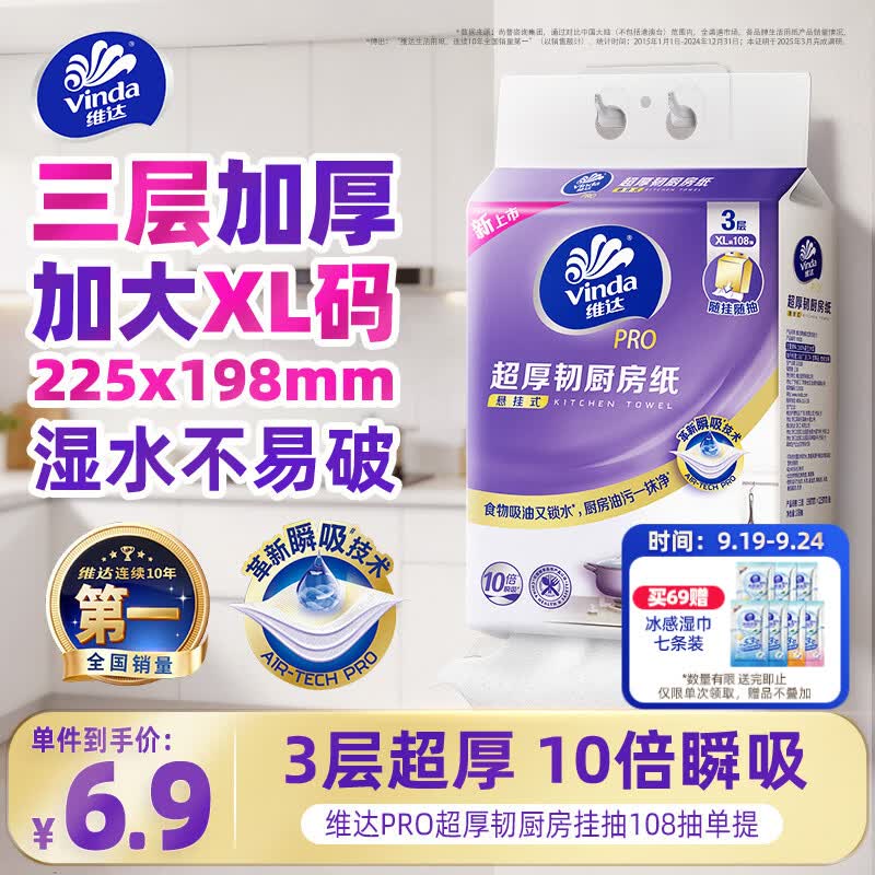 维达（Vinda）厨房用纸【张凌赫推荐】PRO超厚韧3层108抽单提 悬挂式厨房纸挂抽