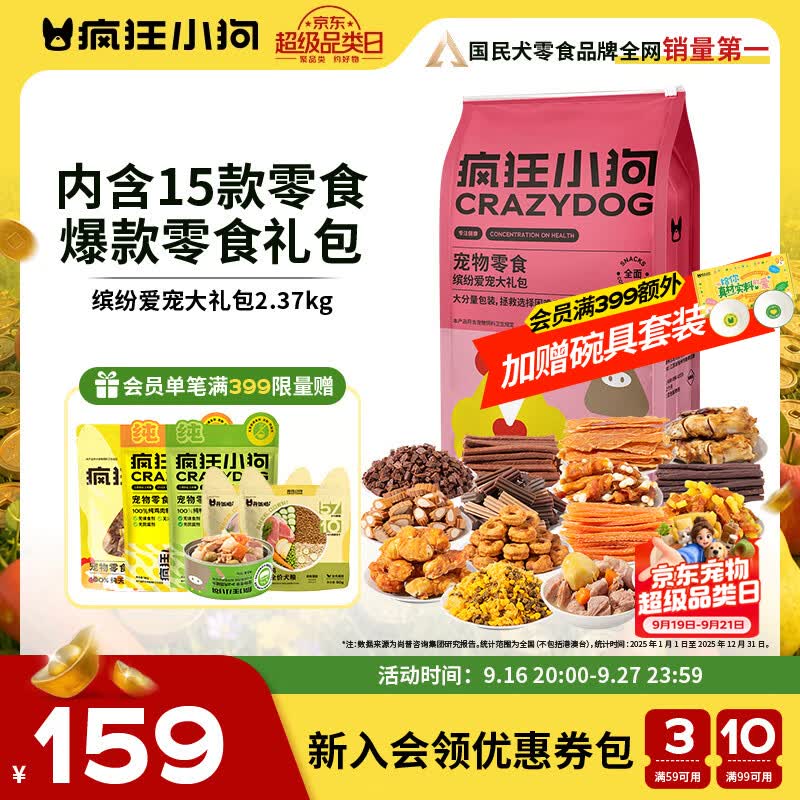 疯狂小狗 狗零食礼包泰迪金毛通用宠物磨牙训犬送礼礼盒 缤纷大礼包2.37kg
