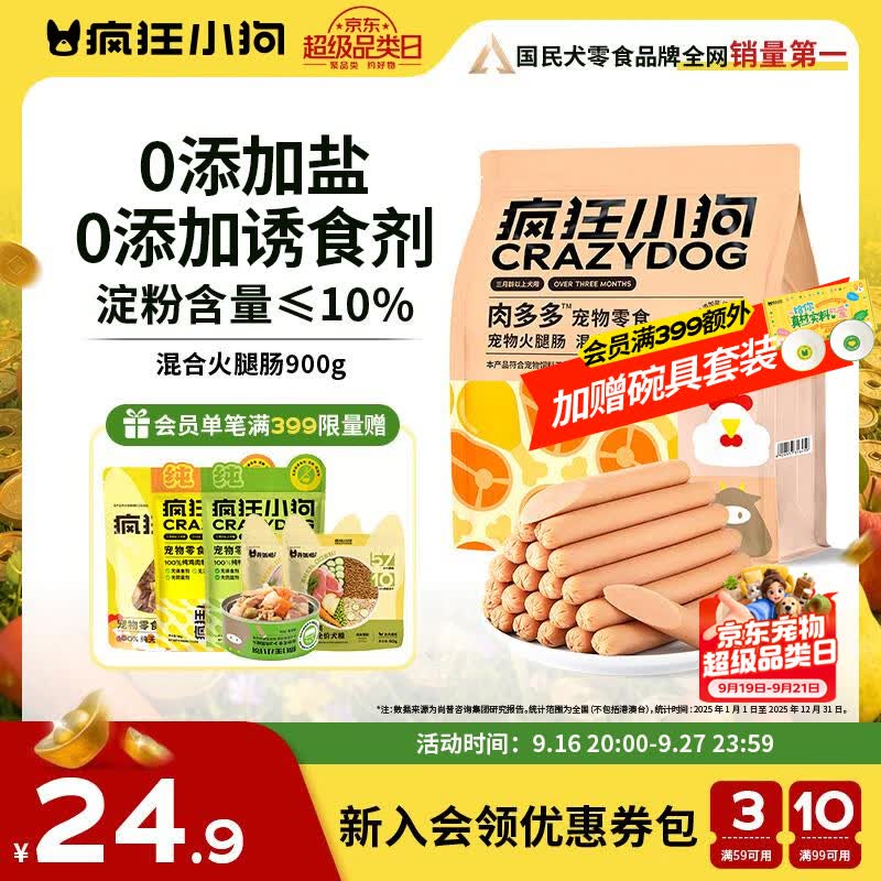 疯狂小狗 宠物狗狗零食火腿肠幼犬成犬训练奖励 混合香肠900g（低淀粉）