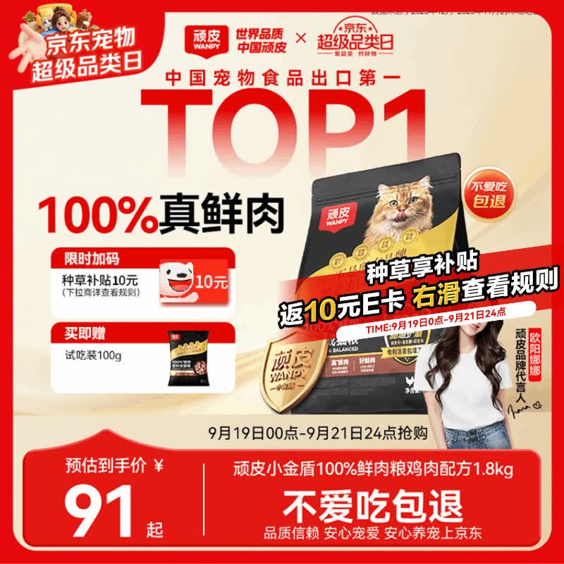 顽皮小金盾鲜鸡肉猫粮1.8kg 赠试吃100g 55元 - 86线报