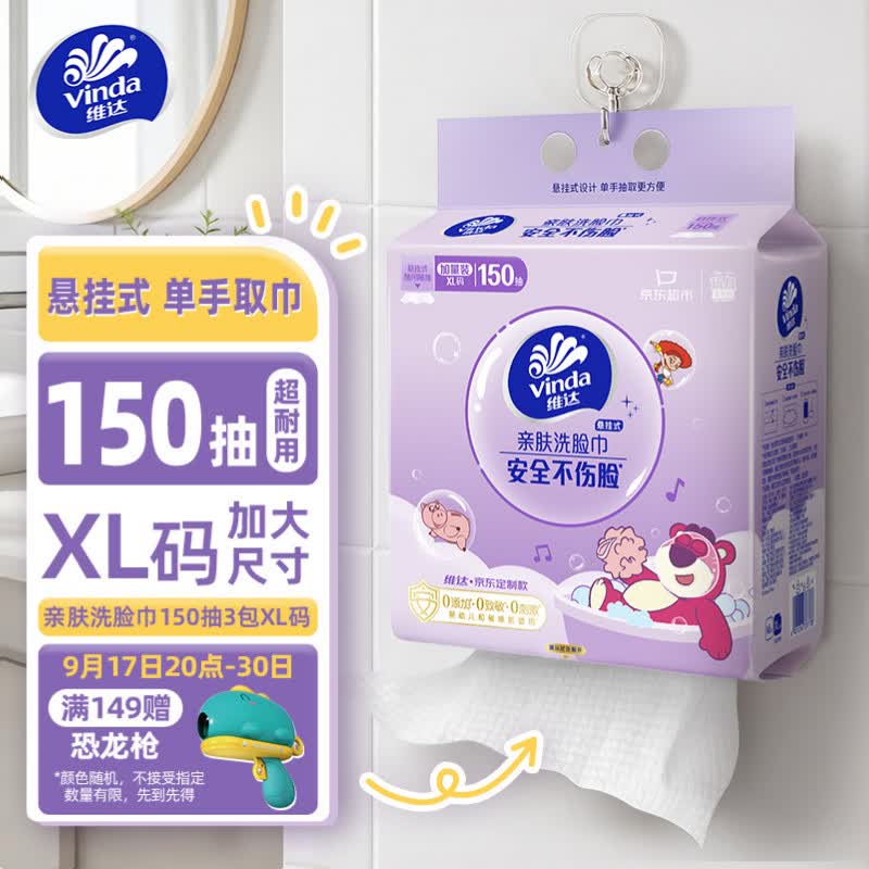 维达（Vinda）洗脸巾一次性150抽XL码悬挂式 玩具总动员5系列联名【采销推荐】