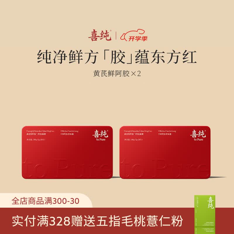喜纯黄芪阿胶凝膏补东阿胶糕气添加量≥55%即食品女生血送母亲礼物 【阿胶添加量55%】 140g*2盒