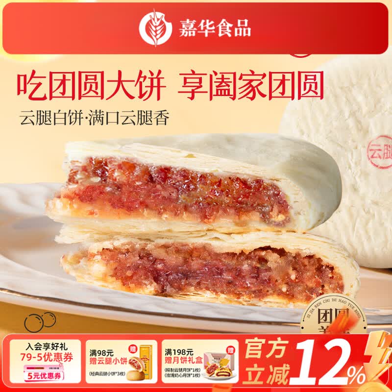 嘉华中秋云腿团圆大月饼400g 37.11元 - 86线报