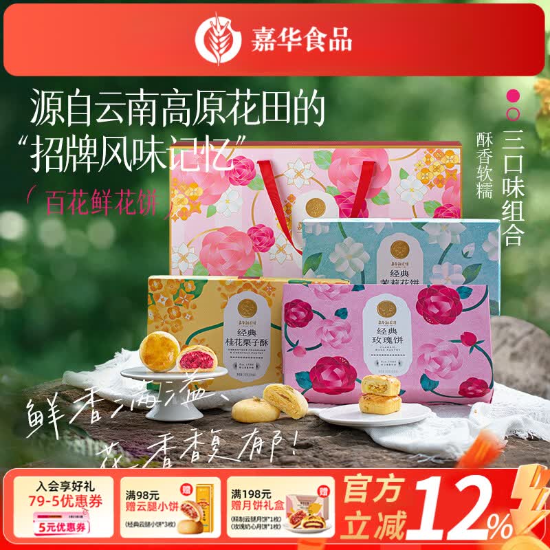 嘉华鲜花饼玫瑰饼云南特产伴手礼糕点心小吃面包休闲零食早餐 【3口味18枚】百花大礼包810g
