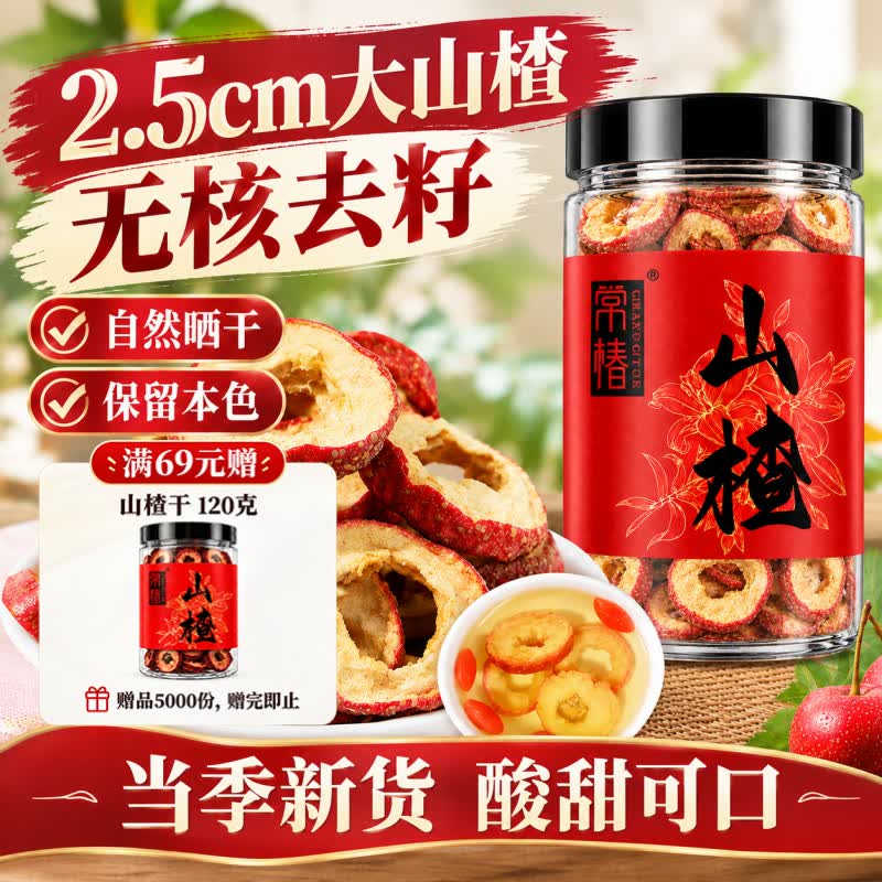常椿山楂干片泡水喝泡茶 无核山楂片干无添加无糖 无核无糖山楂片 120g*3罐 京东折扣/优惠券