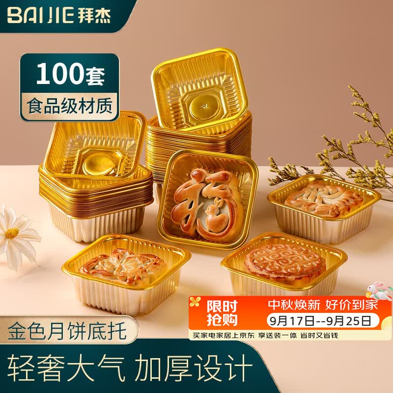 拜杰75g中秋月饼底托金色100只装 绿豆糕烘焙手工月饼糕点塑料底托