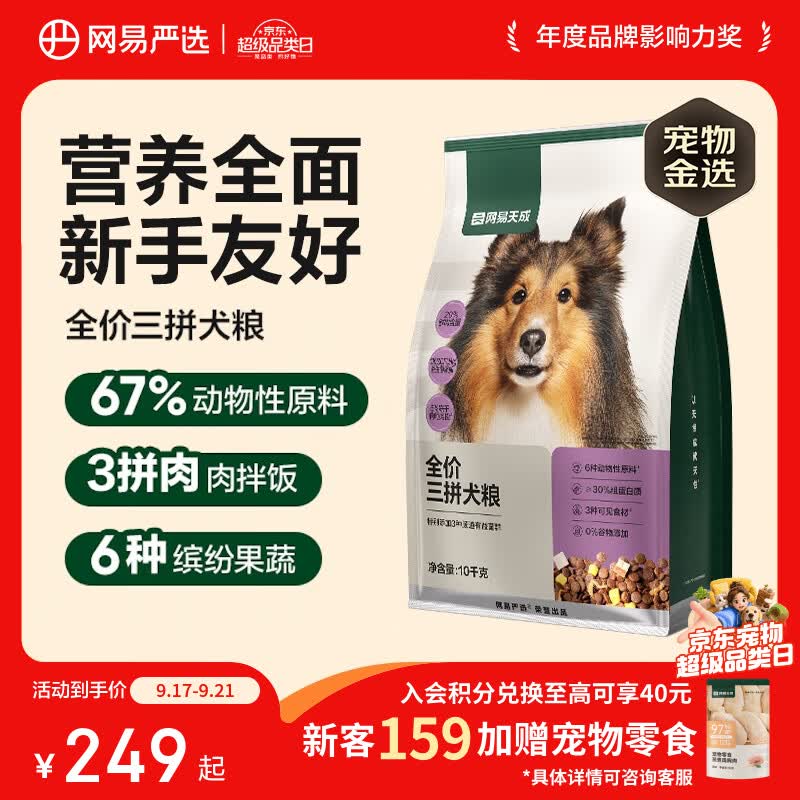 网易严选犬粮全价冻干三拼鸡肉狗粮幼犬成犬小型中大型犬10kg【宠物金选】