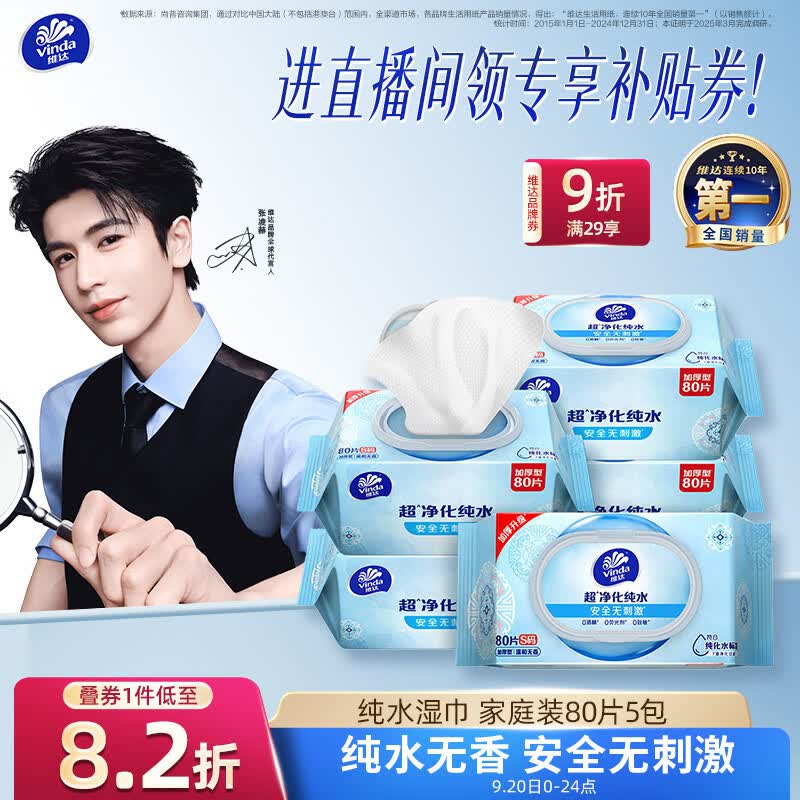 维达（Vinda）【张凌赫推荐】超净化纯水湿巾80片*5包 安全无刺激湿纸巾大包
