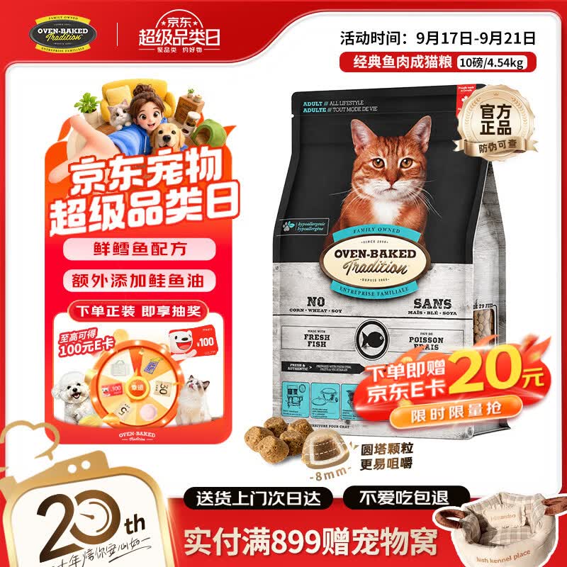 欧恩焙经典烘焙鱼成猫粮10磅 243元 - 清风线报