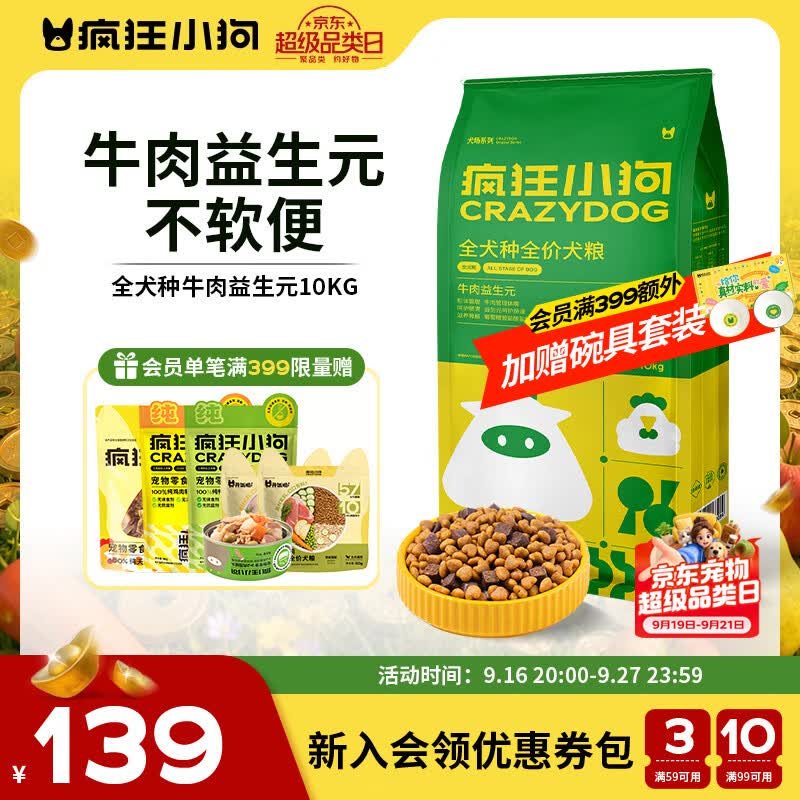 疯狂小狗 狗粮牛肉益生元10kg 金毛柯基中大小型幼犬成犬宠物通用粮20斤