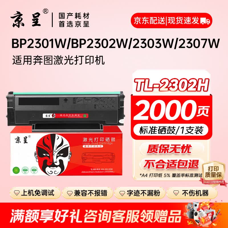 京呈TL-2302H硒鼓适用奔图P1 lite BP2301W/2302W/2303W/2307W M1 Max/BM2310W/2312NW/BP2312NW打印机硒鼓碳粉盒