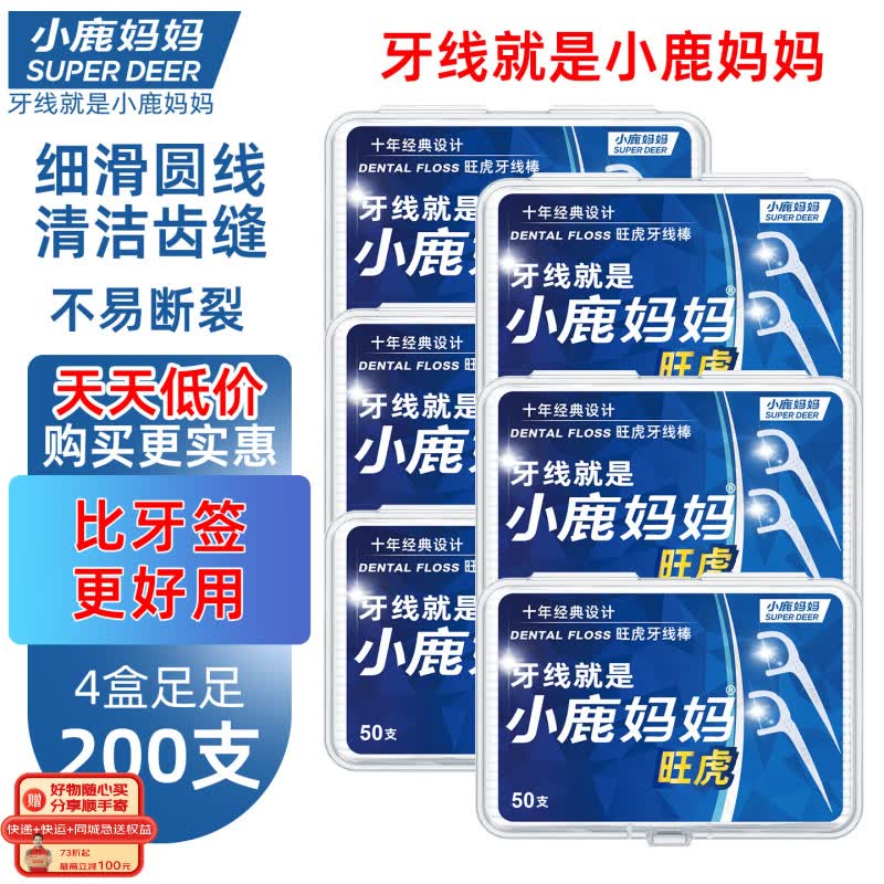 小鹿妈妈圆线牙线棒50支X4盒共200支剔牙签清洁齿缝牙线家庭装超细便捷
