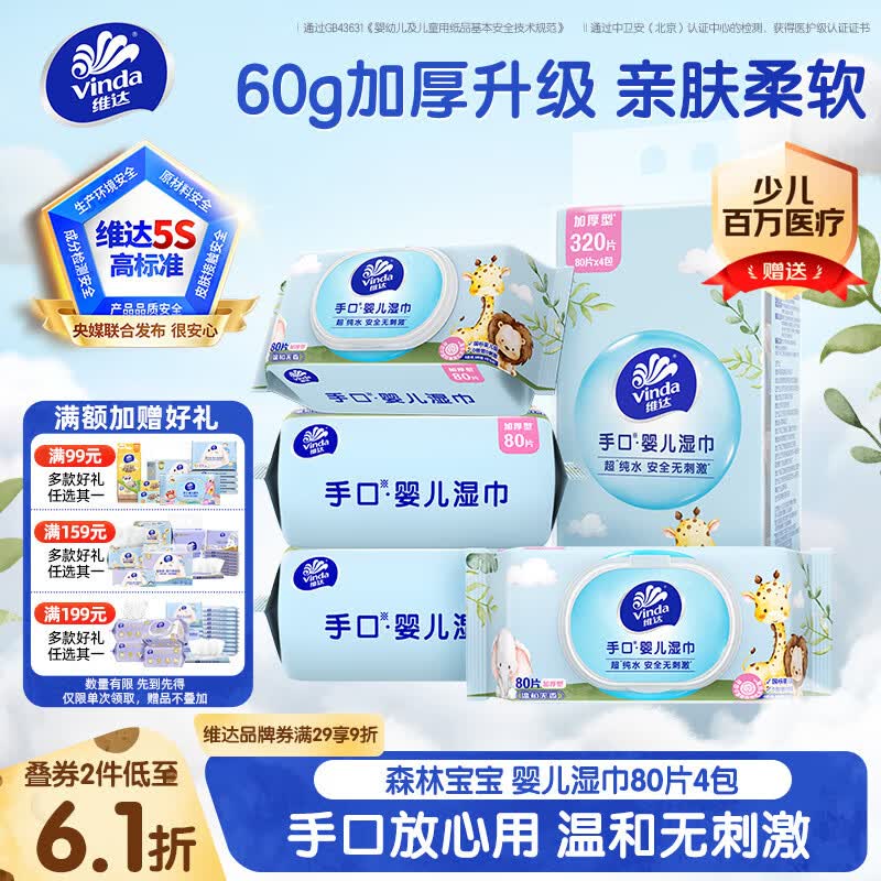 维达（Vinda）婴儿手口湿巾80片*4包 新生儿宝宝手口屁屁专用湿纸巾大包