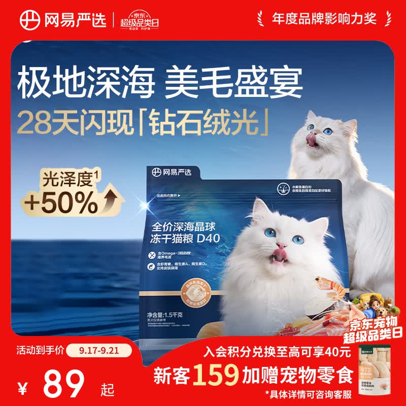 网易D40深海冻干猫粮1.5kg 赠肉满多猫条10g*6 75.6元 - 86线报