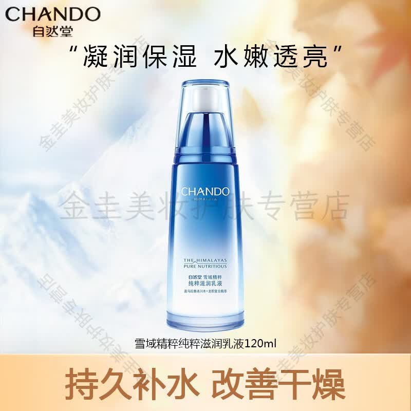 自然堂（CHANDO）雪域精粹纯粹系列套装礼盒洁面爽肤水乳液精华清爽补水保湿男女生 雪域精粹纯粹滋润乳液120ml