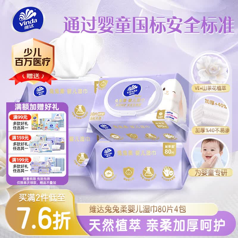维达（Vinda）婴儿手口湿巾 兔兔柔加厚80抽*4包 婴幼儿宝宝手口屁专用湿纸巾