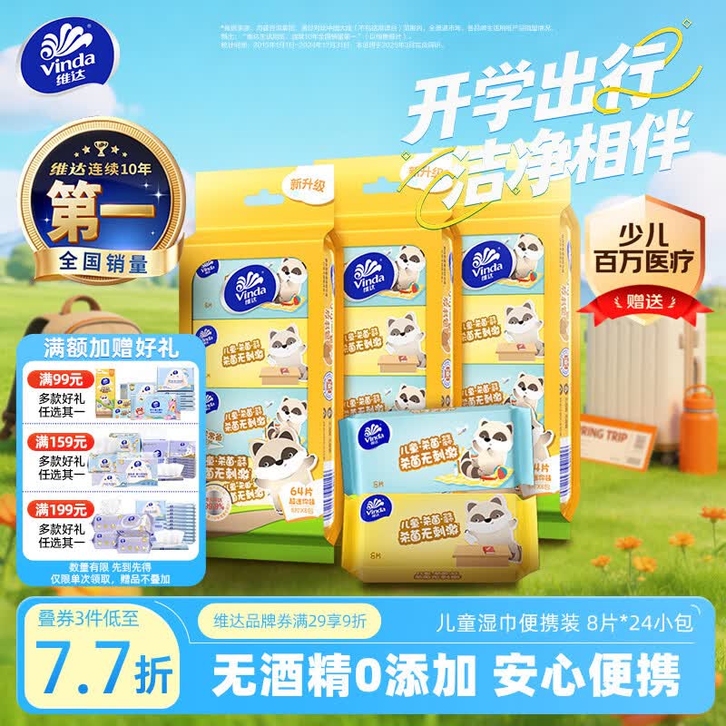 维达（Vinda）婴儿湿巾8片*24包 学生儿童专用迷你湿纸巾便携小包出行