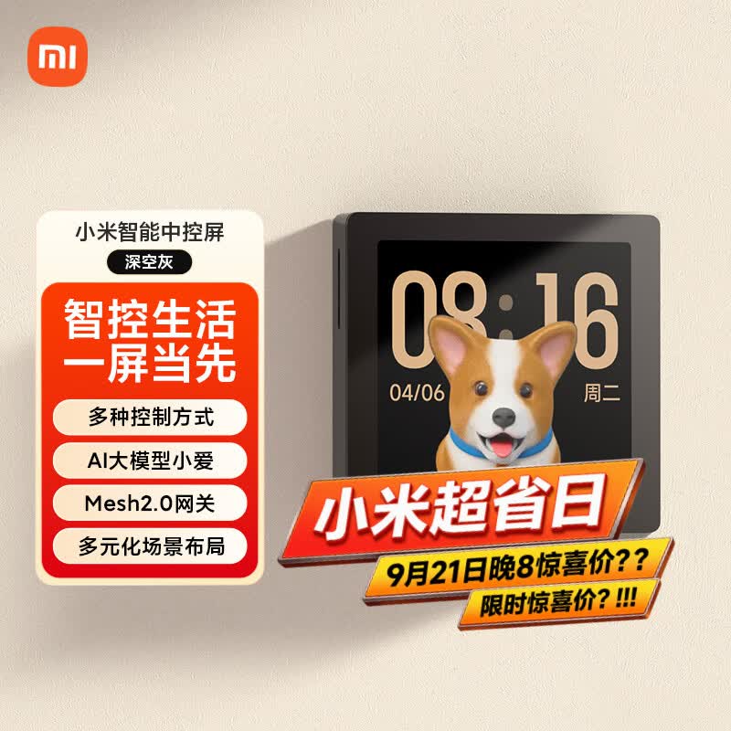 小米（MI）智能中控屏家庭面板触控屏小爱同学AI大模型全面屏