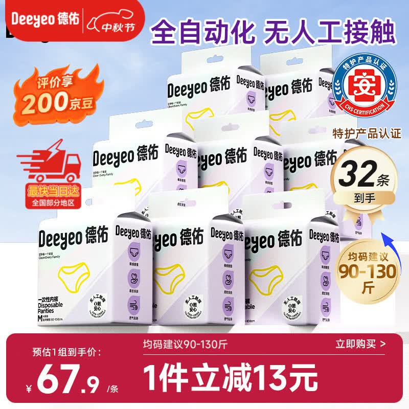 德佑一次性内裤女士孕产妇日抛抗菌差旅生理期无纺布90-130斤32条