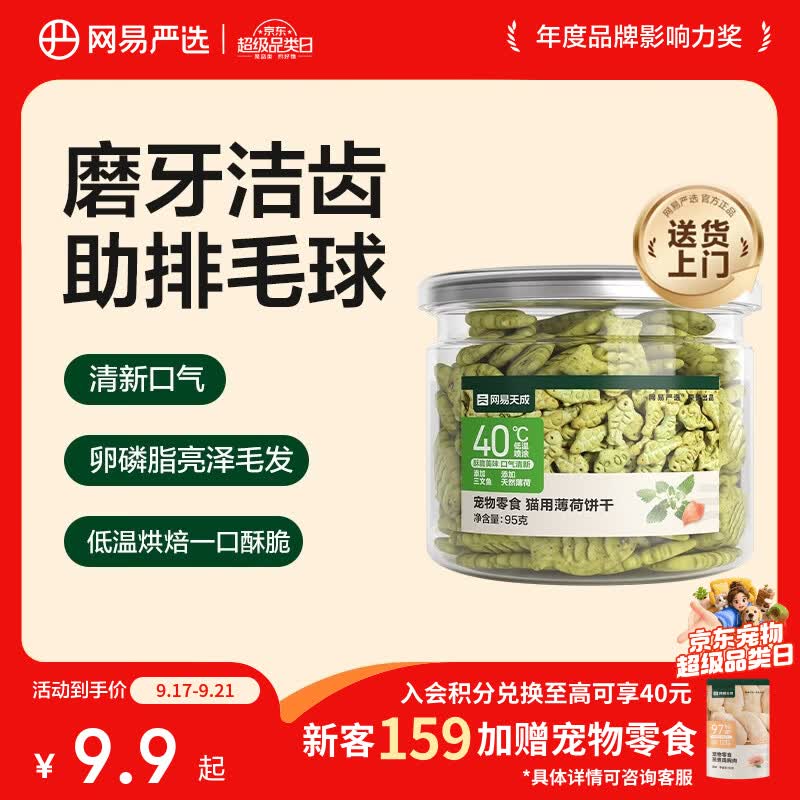 网易严选猫用薄荷饼干宠物幼猫成猫猫咪零食饼干薄荷味 95克