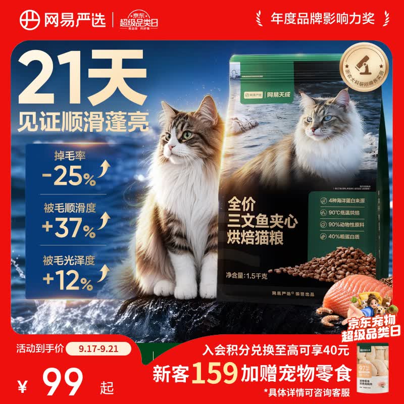 网易严选全价三文鱼烘焙猫粮成幼猫生骨肉冻干夹心 磷虾油美毛亮毛 1.5kg