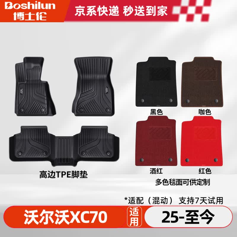 博士伦TPE汽车脚垫适用于沃尔沃XC70混动  25-至今脚垫定制毯面