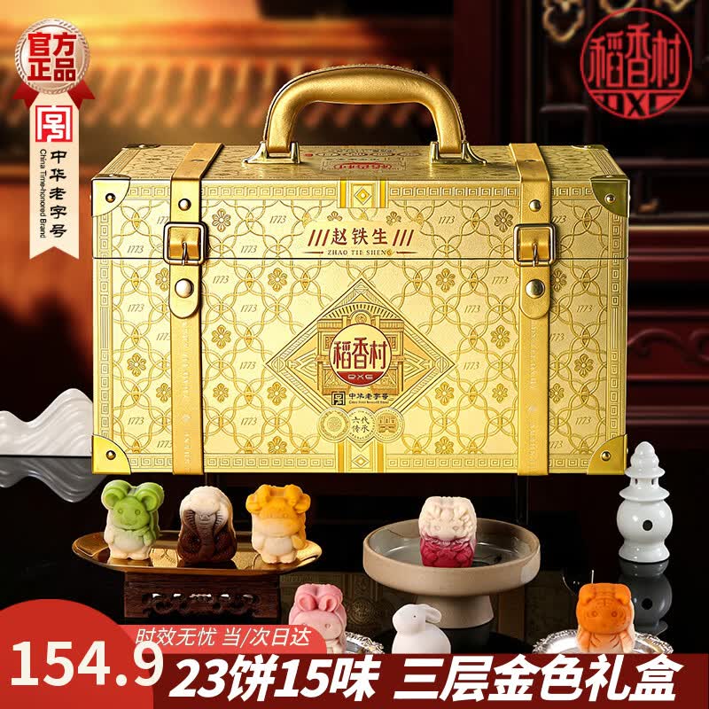 稻香村月饼礼盒蛋黄莲蓉豆沙味多口味组合中秋节礼品企业福利团购 棠颂皓月【23饼15味】含生肖饼高端金色礼盒1150g