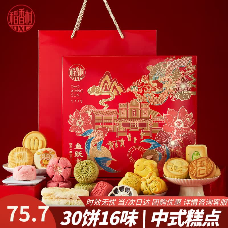 稻香村糕点礼盒桃花酥牛舌饼京八件中式传统零食特产端午节礼物福利团购 精选【30饼16味】1510g鱼跃龙门