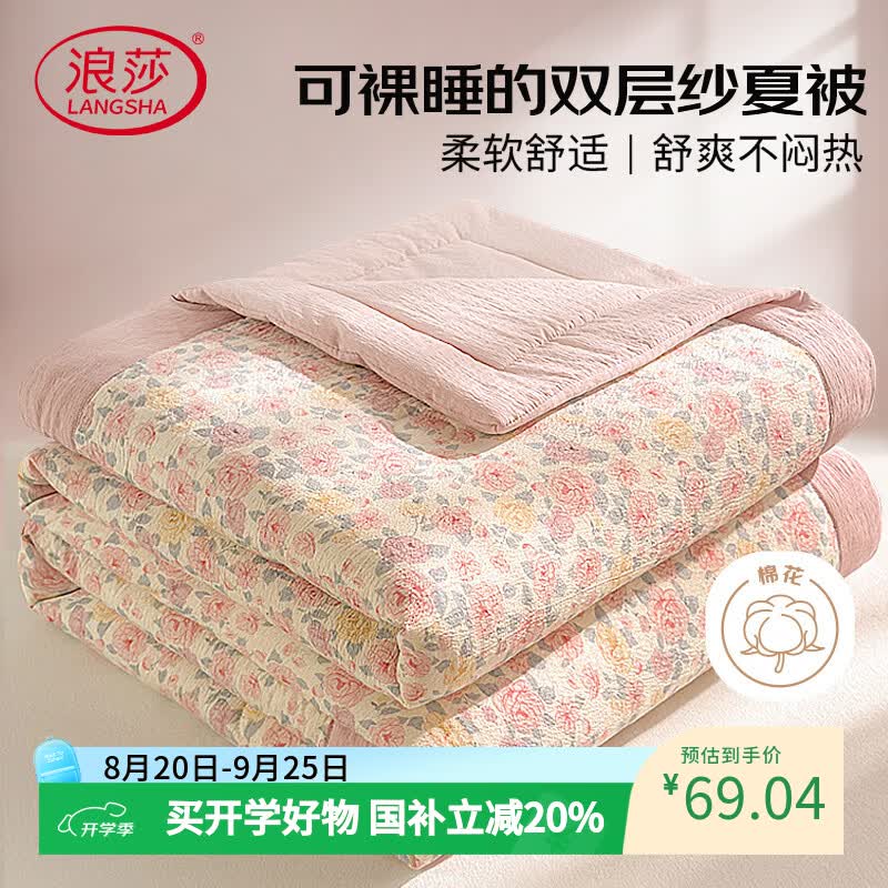 浪莎A类夏凉被新疆棉花夏被空调被可机洗夏季单人宿舍薄被子1.5米x2米