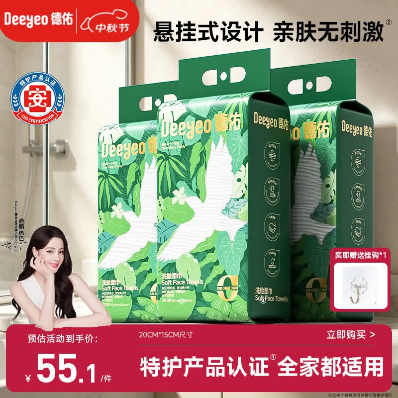 德佑悬挂式200抽*3洗脸巾干湿两用 一次性绵柔洁面擦脸巾加量款耐用