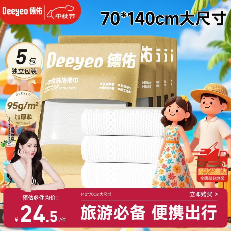 德佑一次性浴巾5条装加大加厚单独包装柔软酒店用品出行便携旅行装