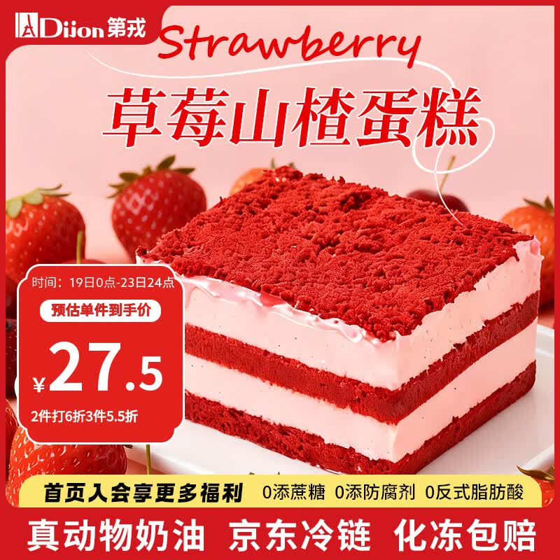 第戎草莓轻甜慕斯蛋糕动物奶油山楂红丝绒蛋糕生日下午茶甜品4块360g