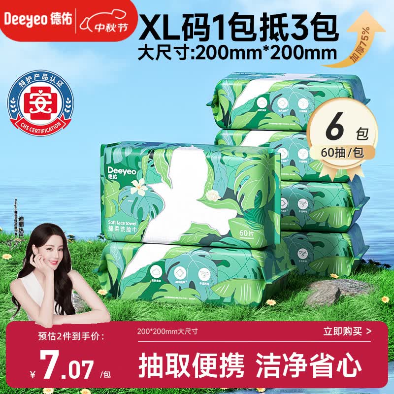德佑洗脸巾60抽*6包抽取式 加大加厚干湿两用出行洁面绵柔巾20*20CM