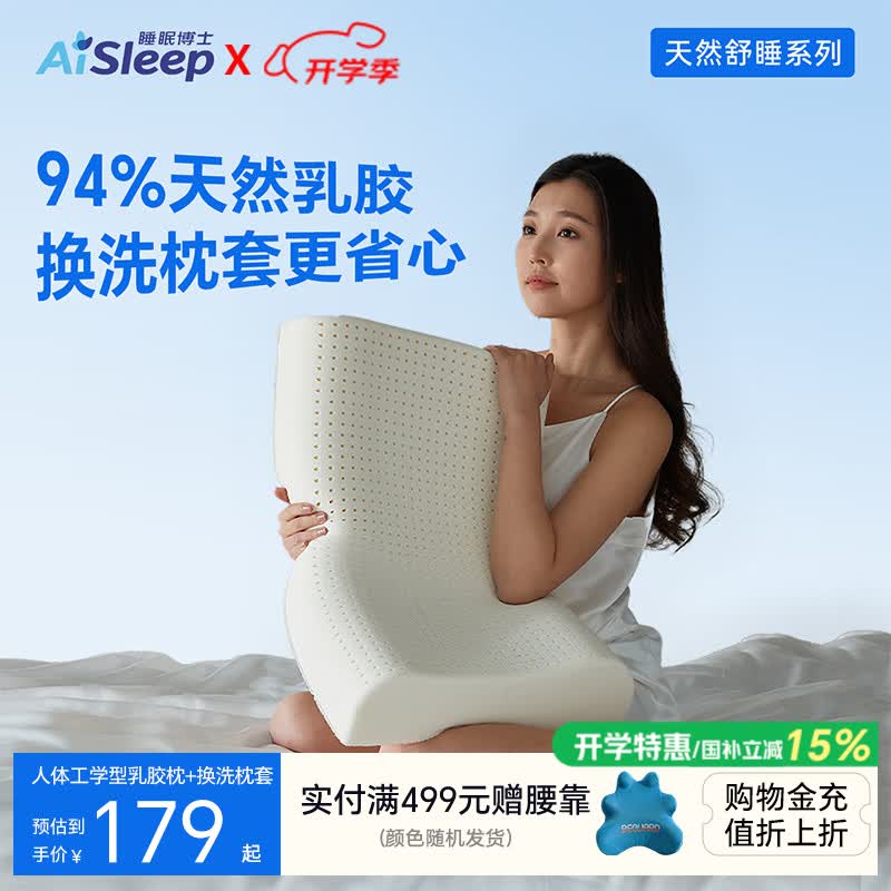 睡眠博士（AiSleep）乳胶枕 94%天然乳胶 成人护颈椎助眠深睡枕头 加赠换洗枕套